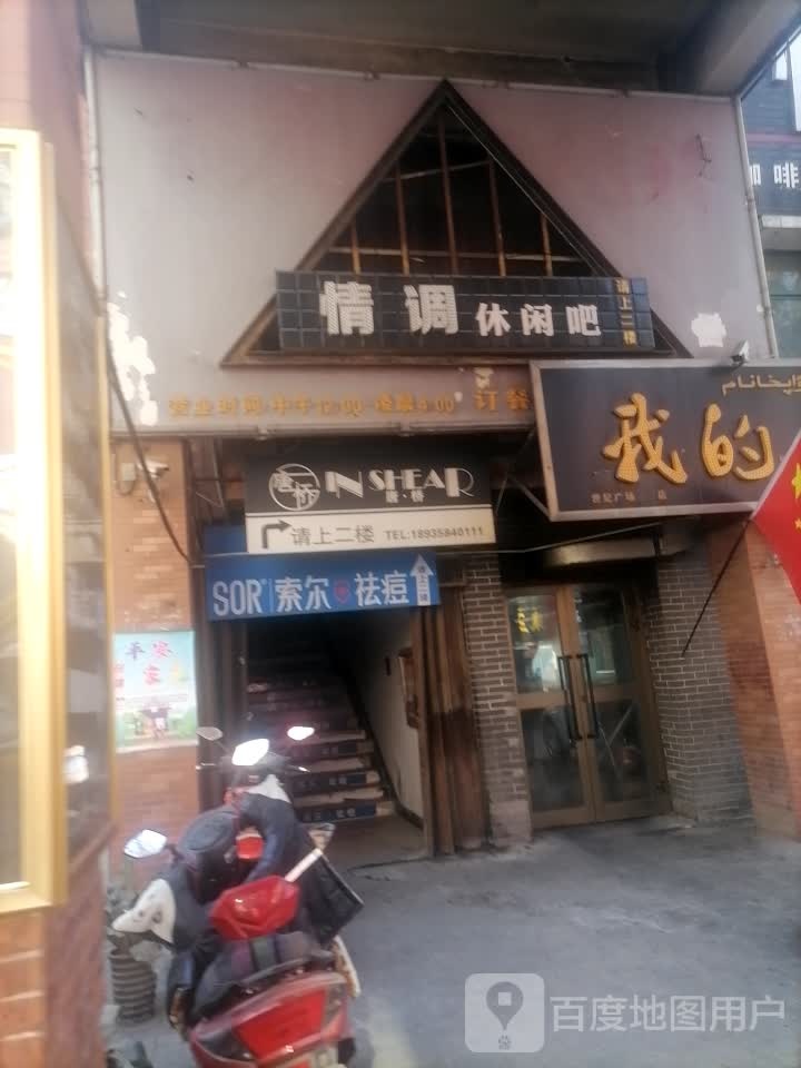 情店休闲吧