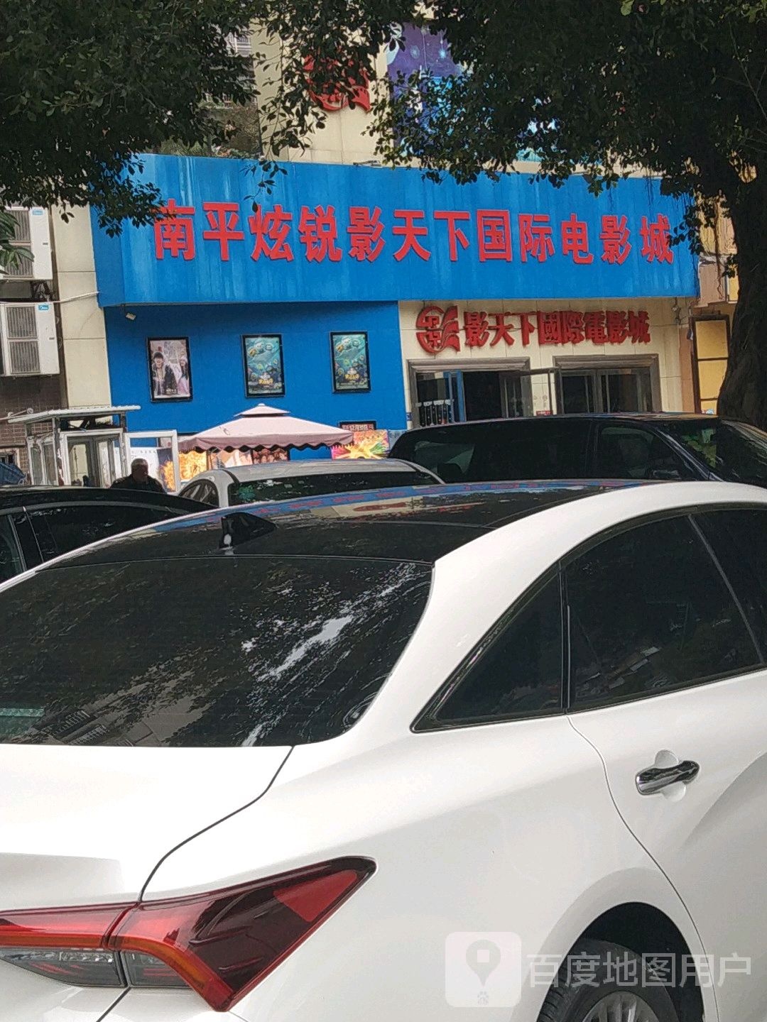 南平炫锐影天下国际电影院城(世纪星城店)