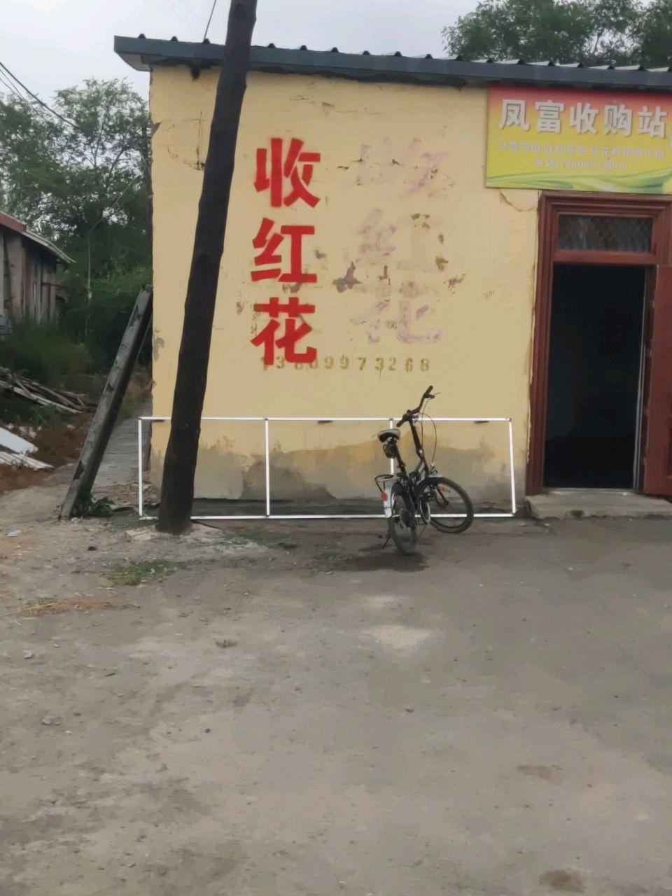 凤富收购站