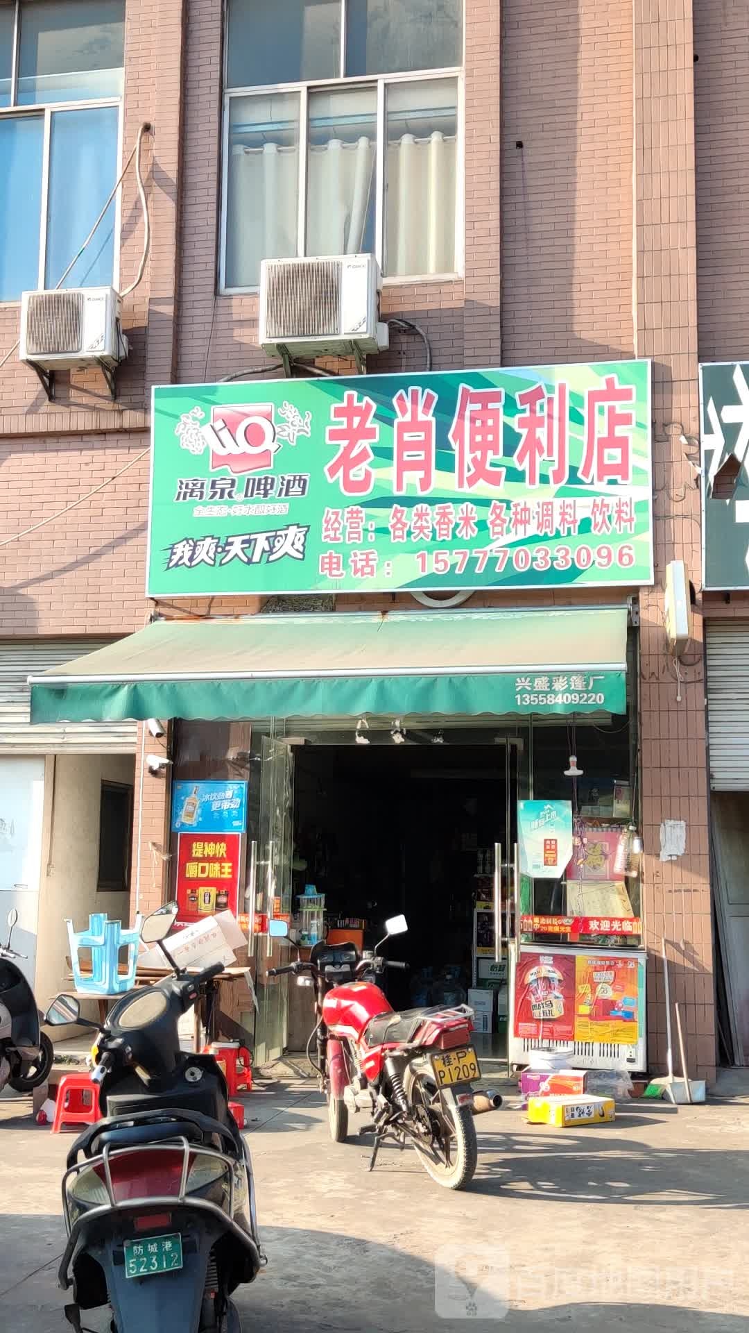 老肖便利店