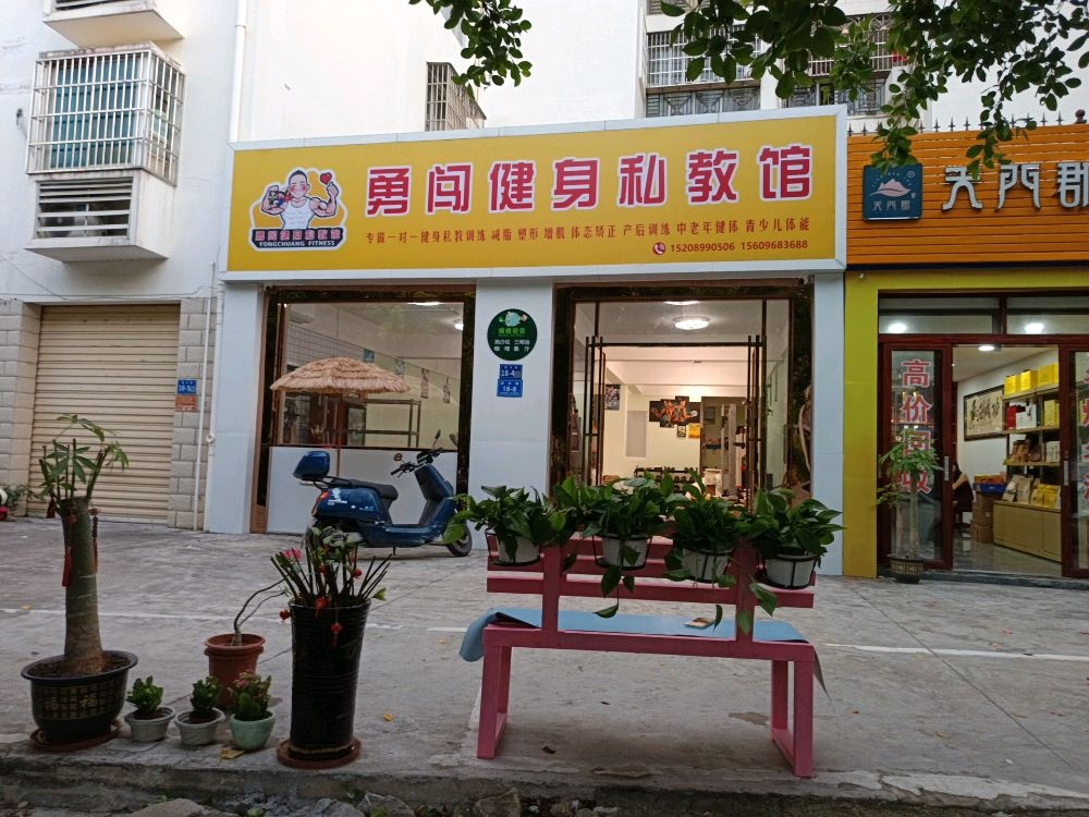 勇闯健身私教馆