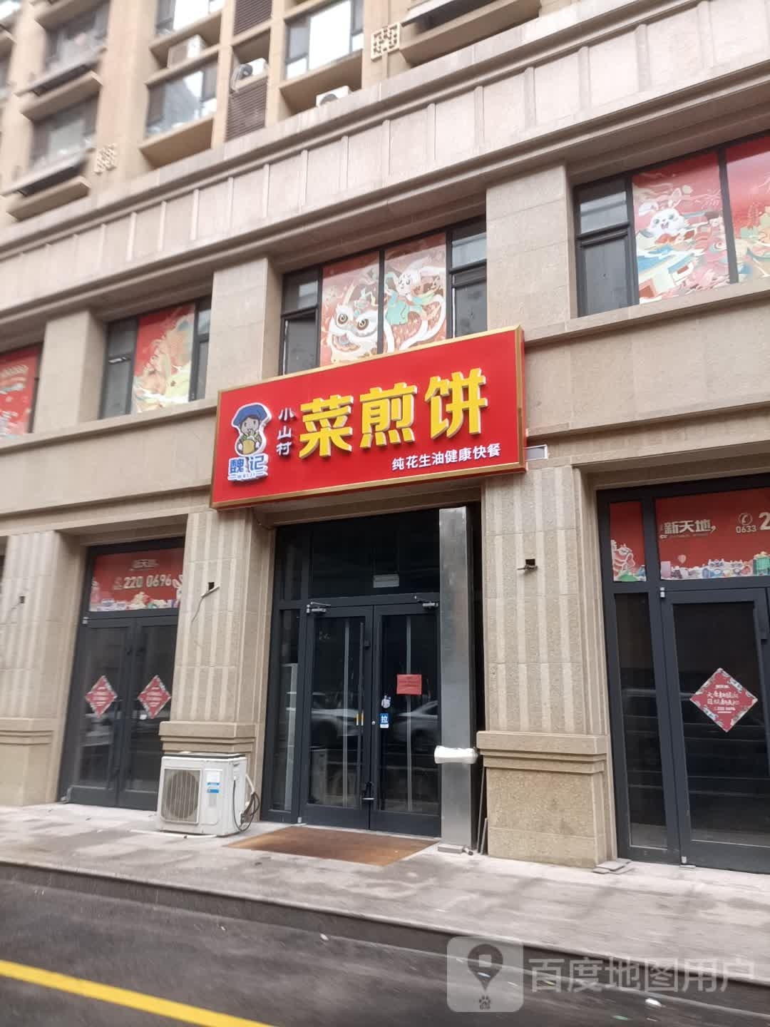 魏记小山村菜煎饼(裕升大唐华府店)