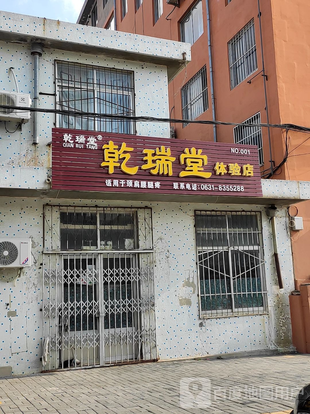 乾瑞堂体验店