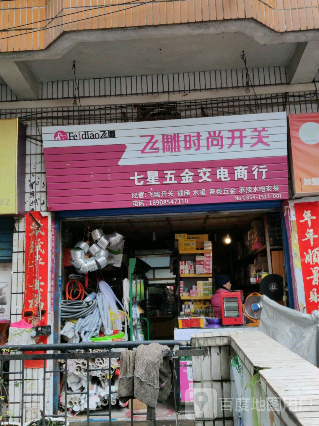 七星五金交电商行