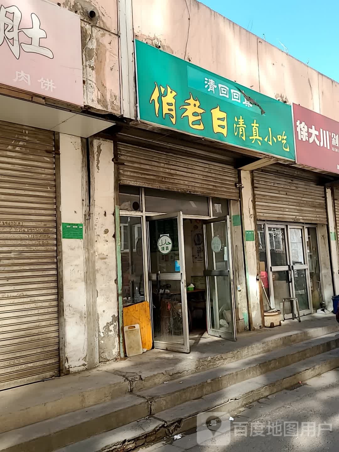 俏老白清真小吃