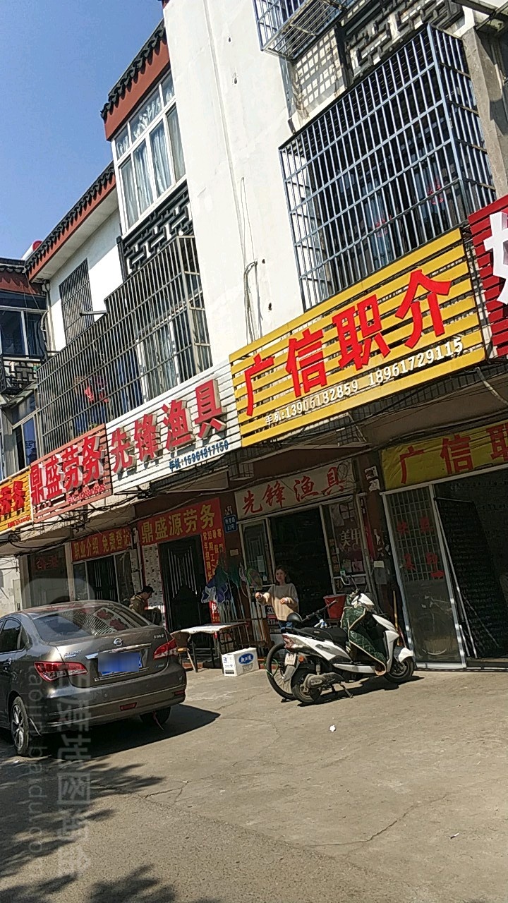 先锋渔具(梅里路店)