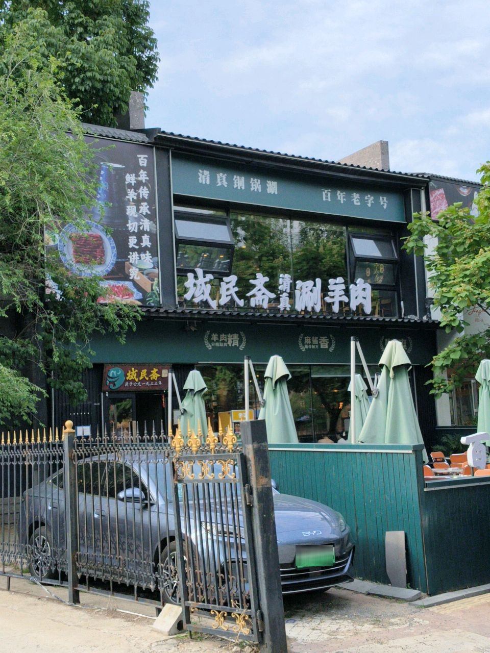 域民斋·清真涮肉(长白店)