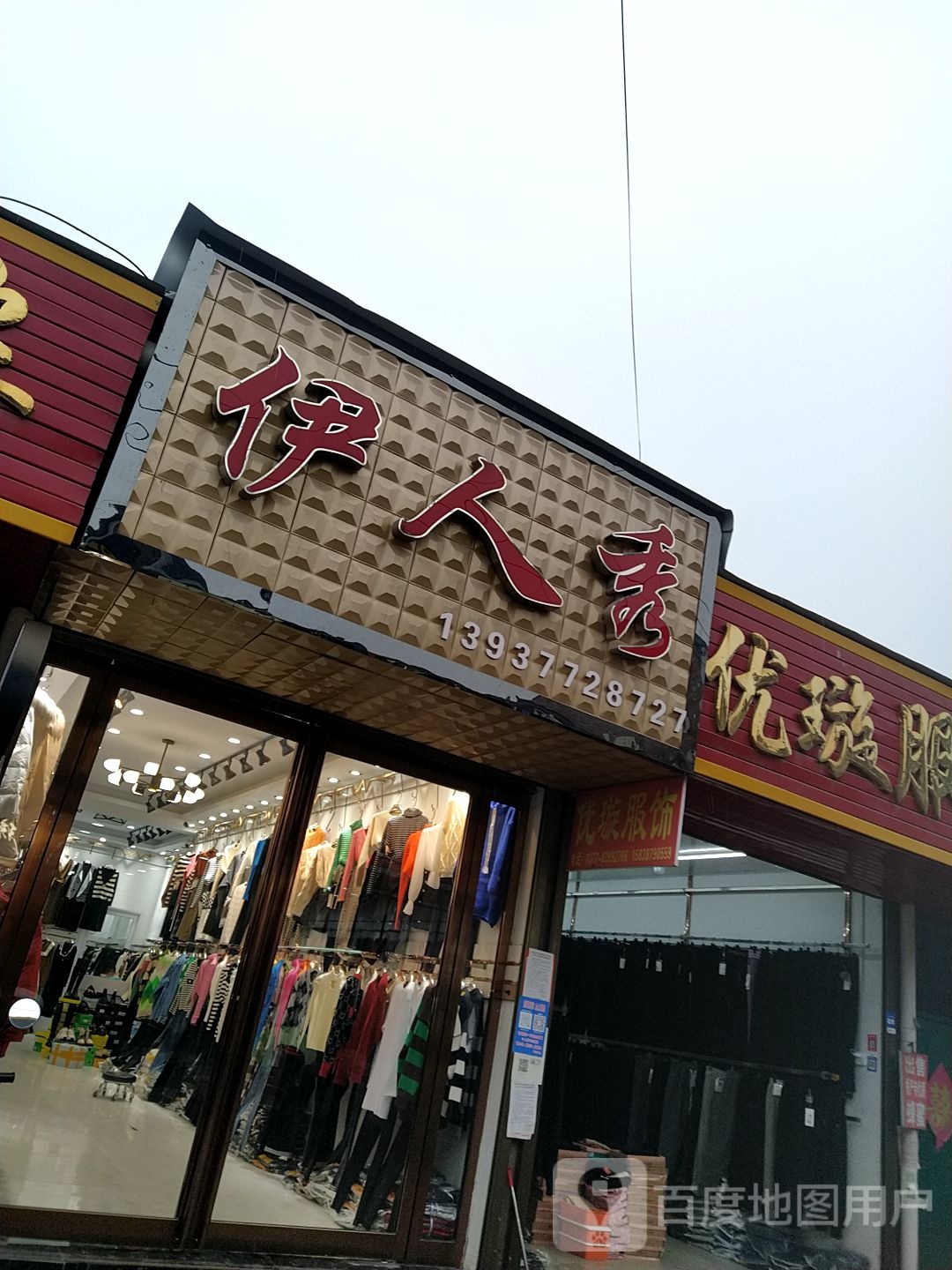 邓州市穰东镇伊人秀(东大街店)