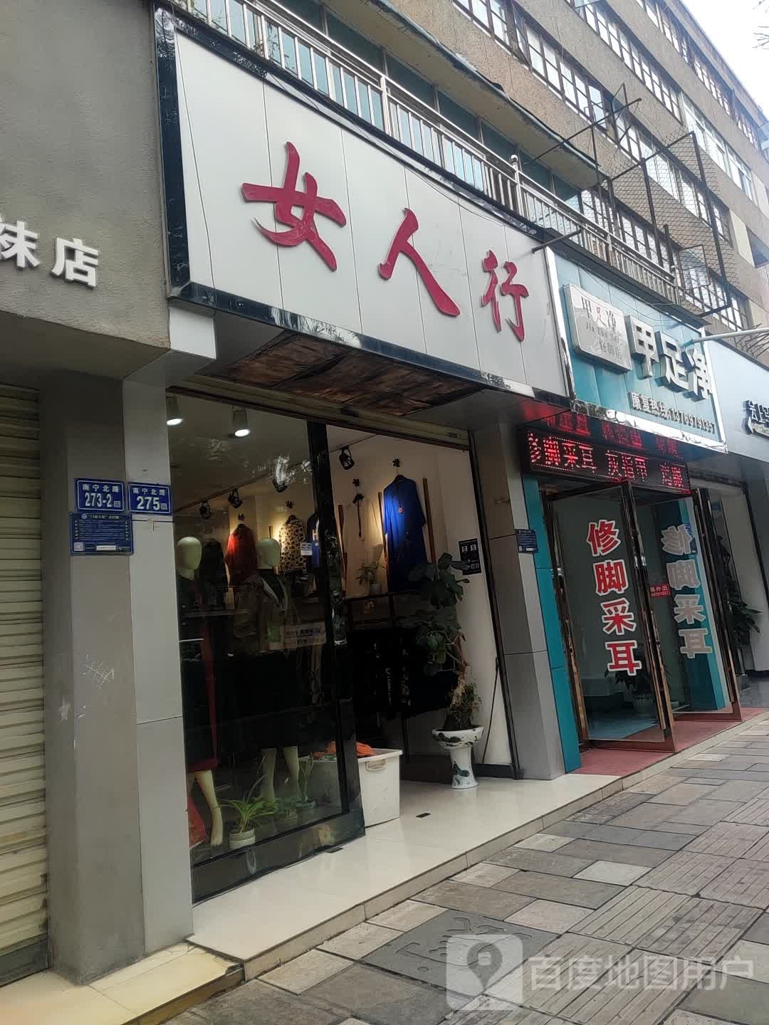 甲足净脚修店