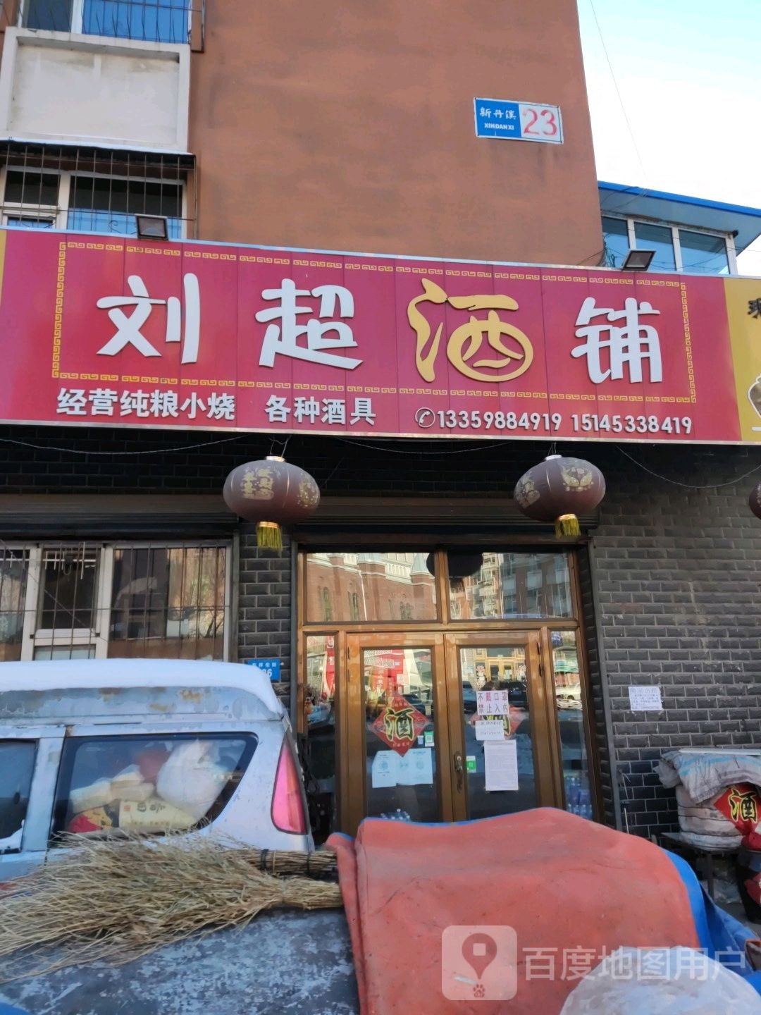 刘超酒铺
