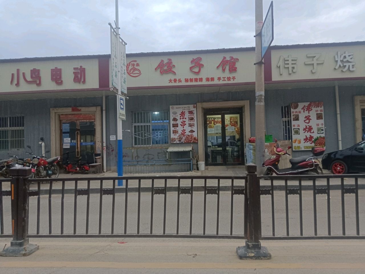 清真饺子馆(西河湾店)