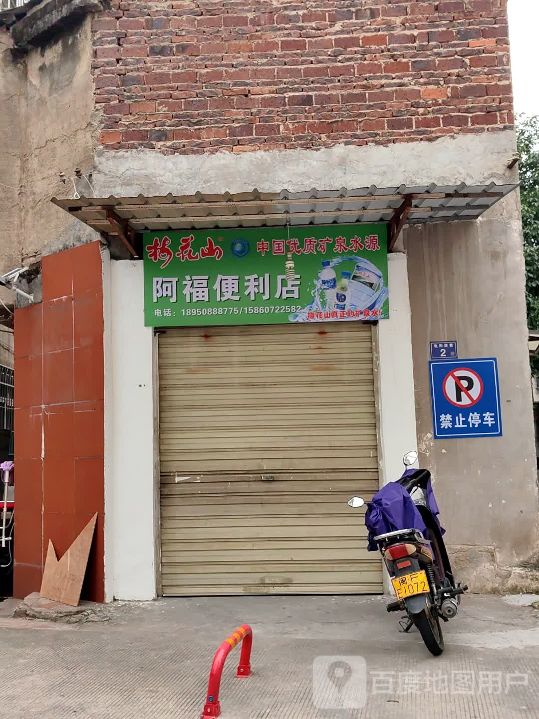 阿福便利店(西陂路店)