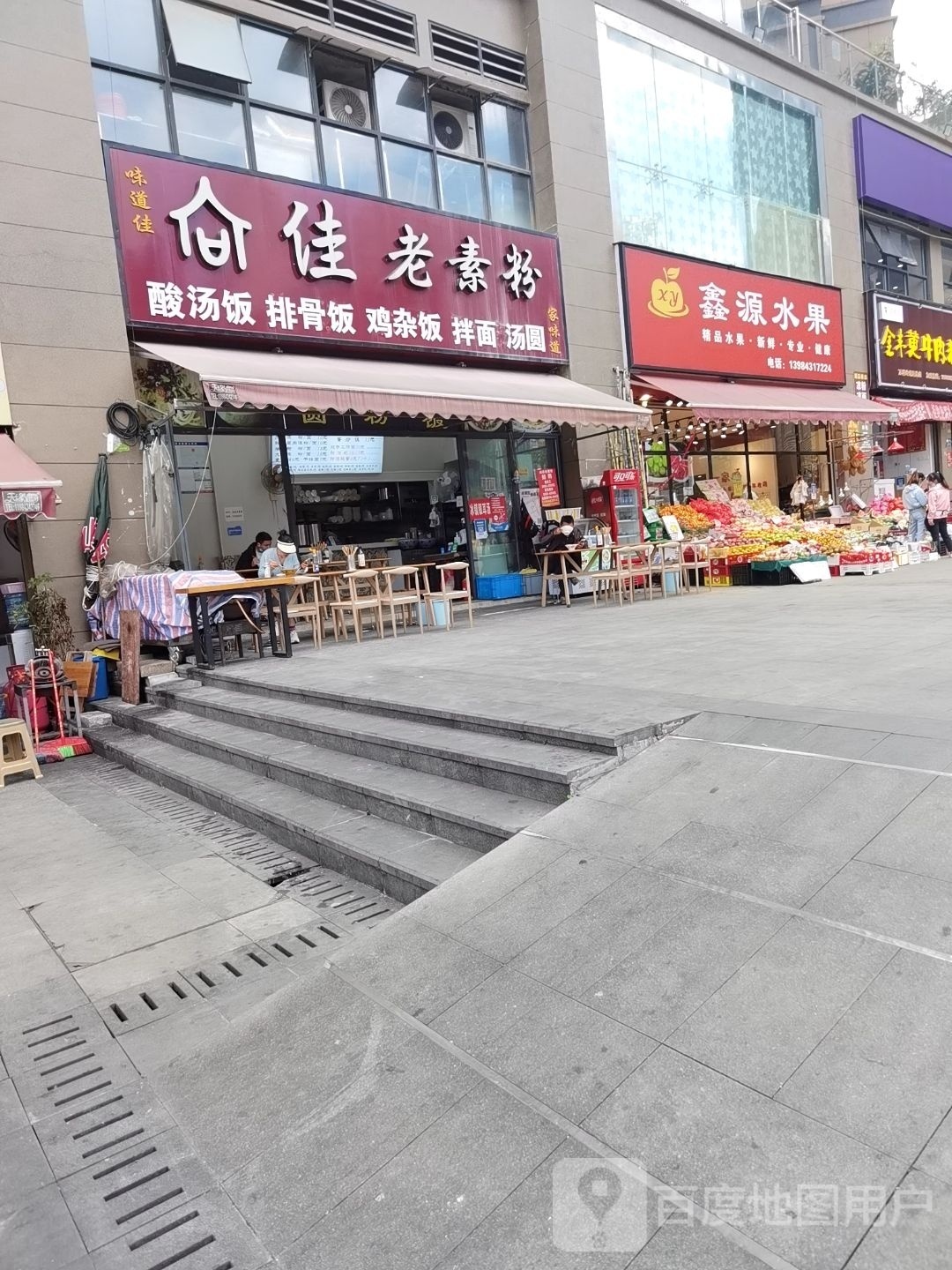 鑫源水果店(尚雅路店)