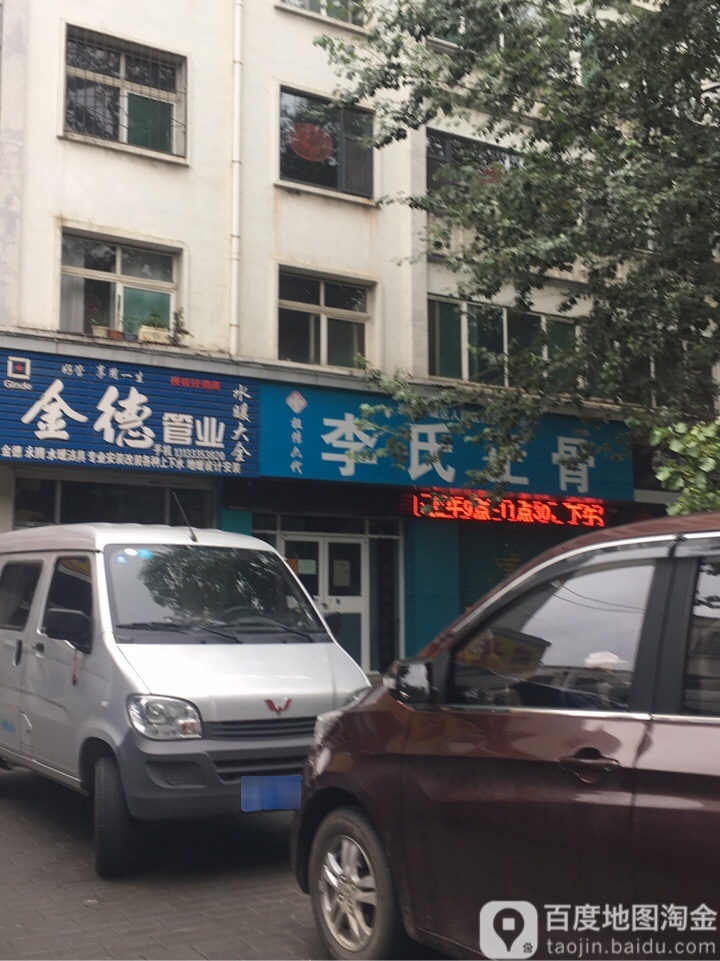 李氏正骨(华东小区店)