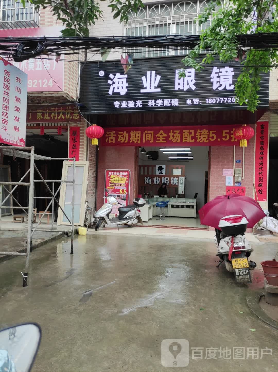 海业眼镜(X348店)
