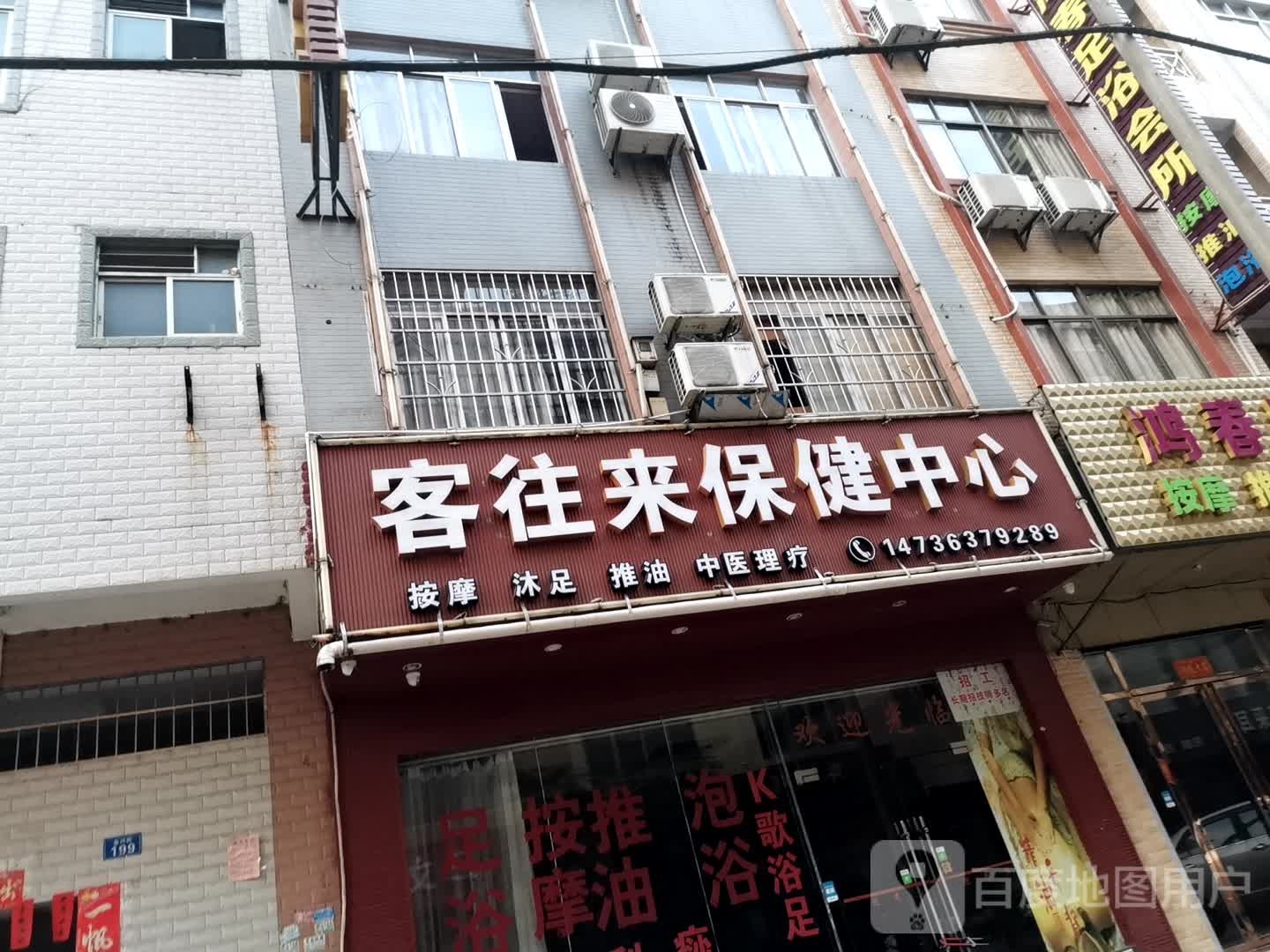 客往来保健中心