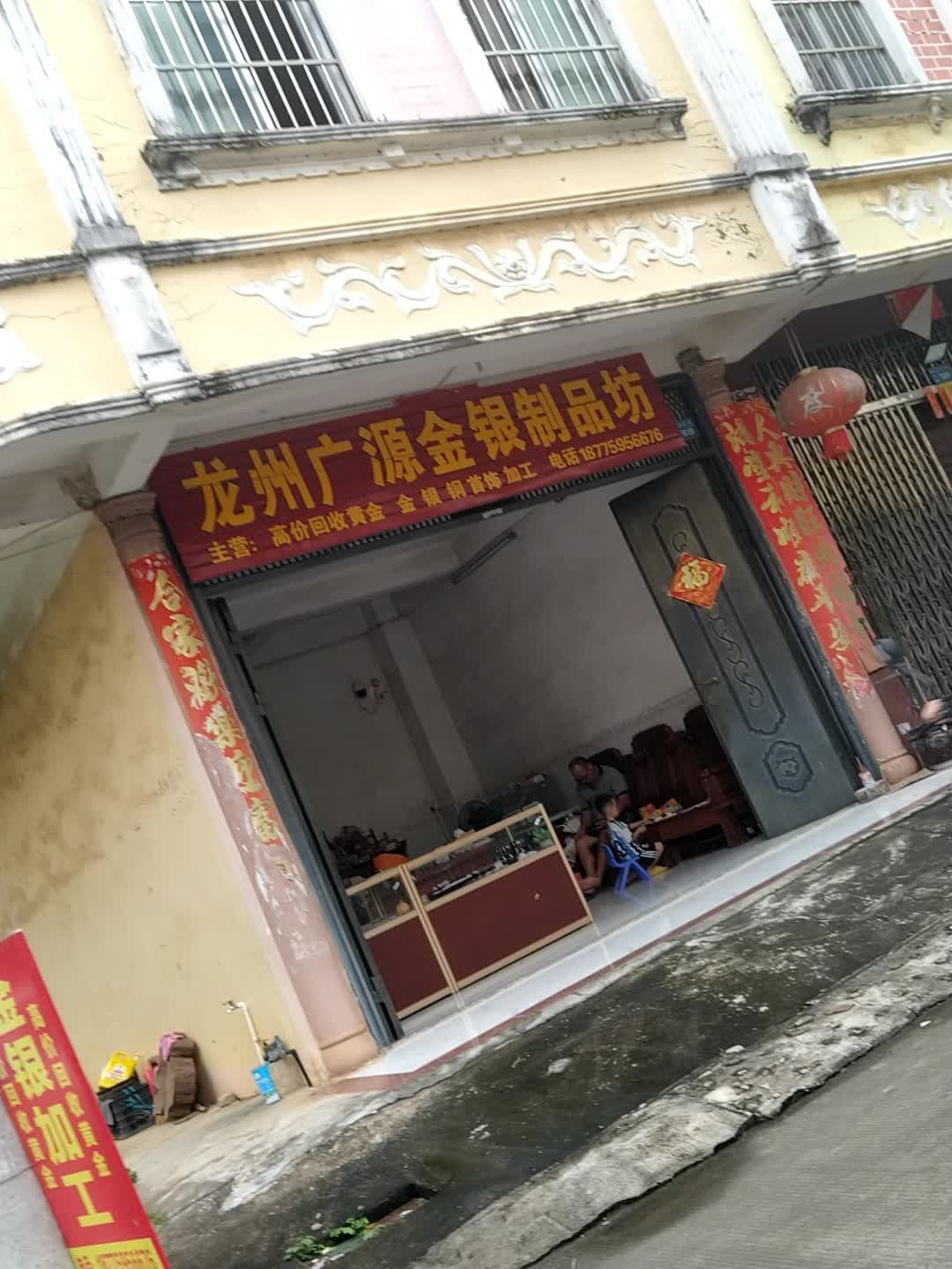 龙州广源金银制品坊