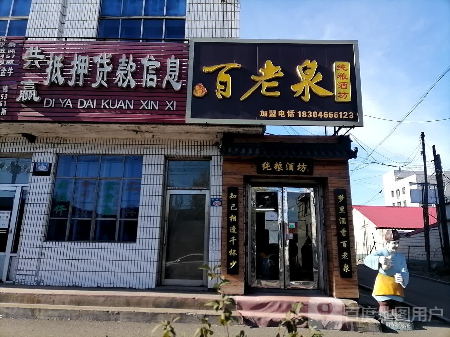 百老泉酒坊(杨扬街店)