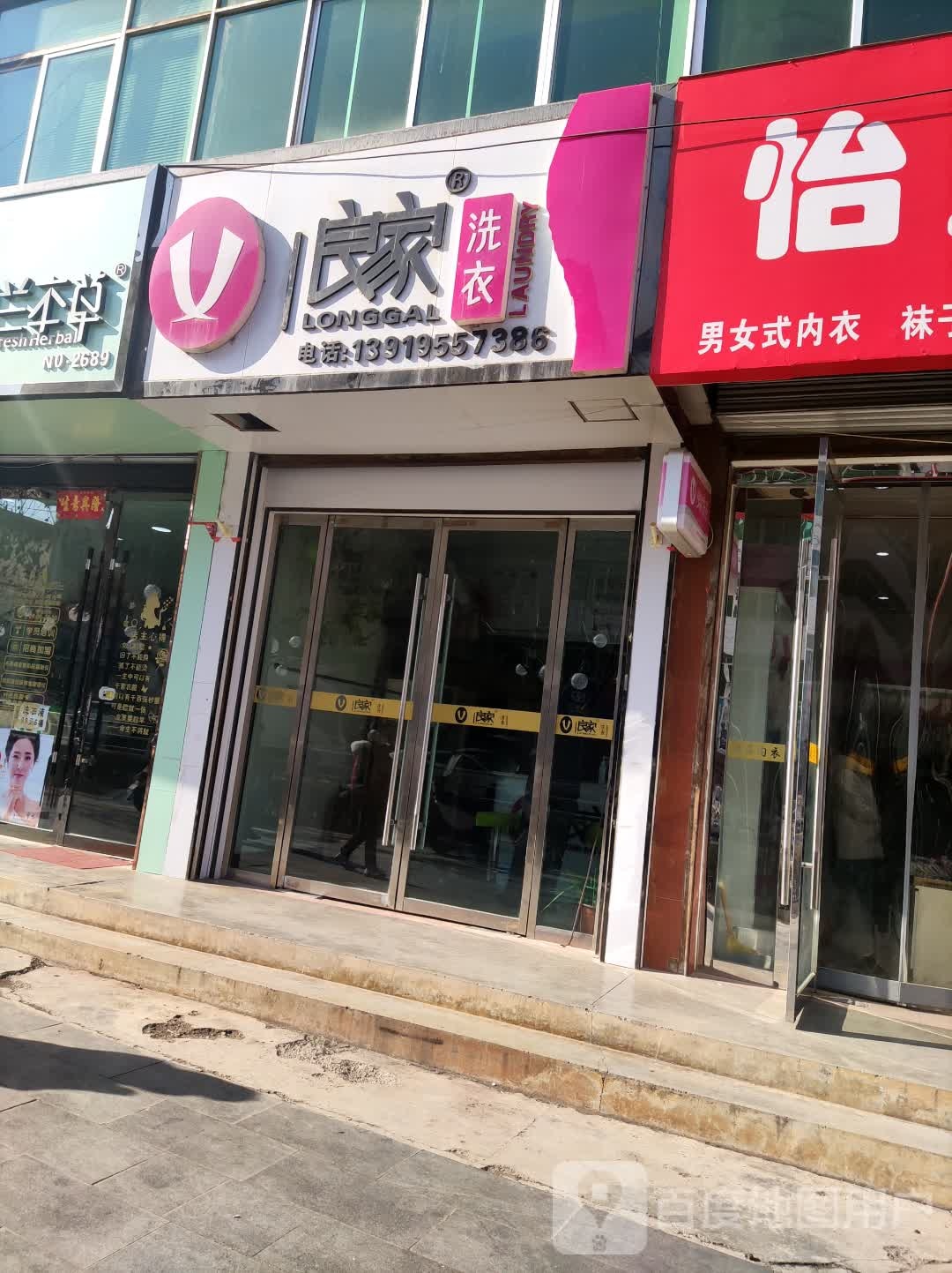 韩式良家洗衣(西和店)