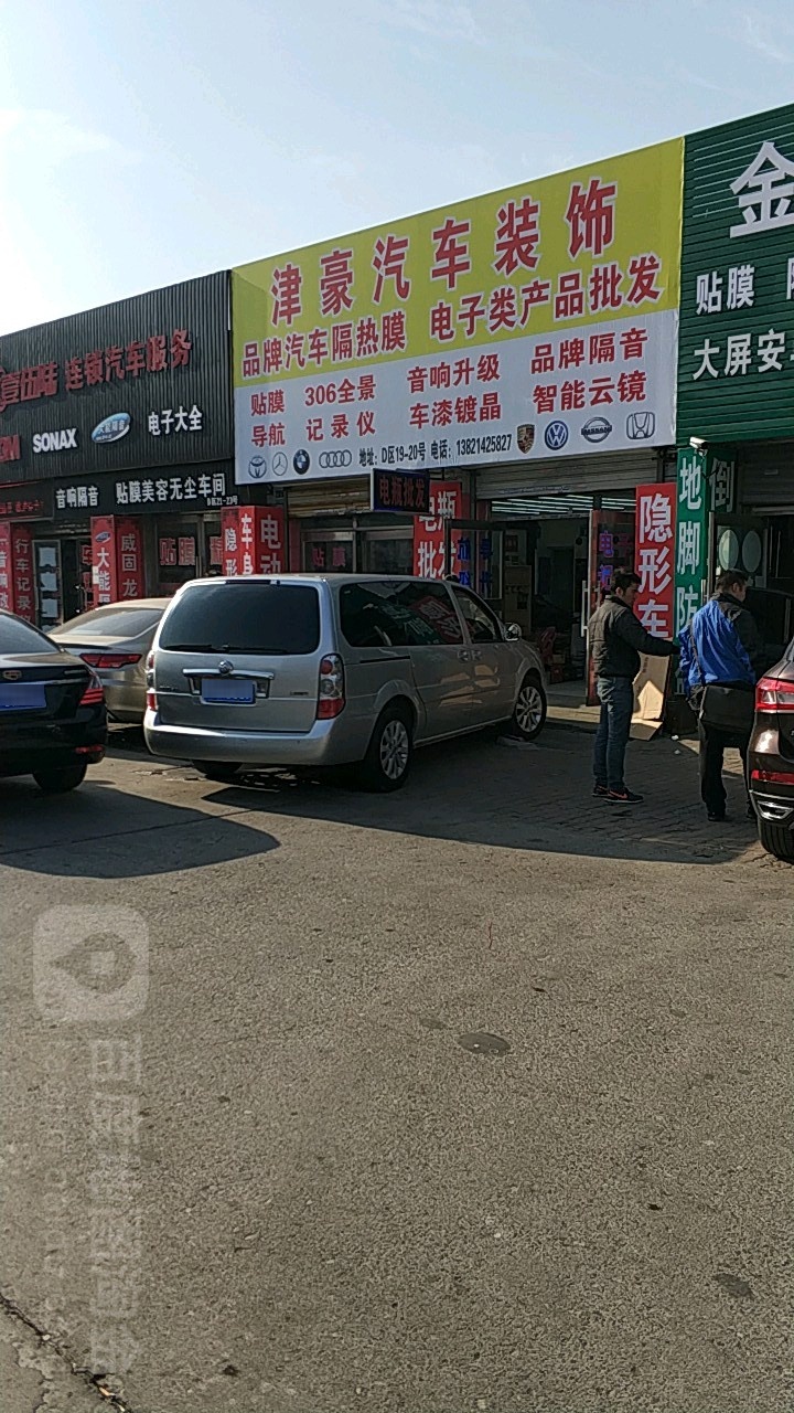 津豪汽车装饰