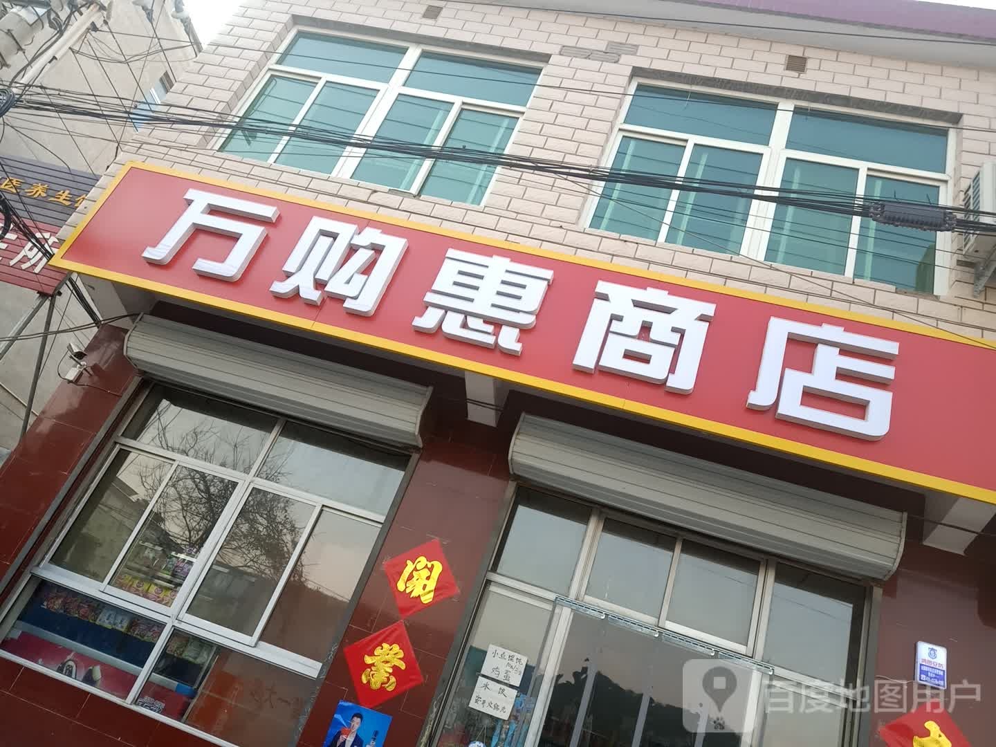 万购惠商店