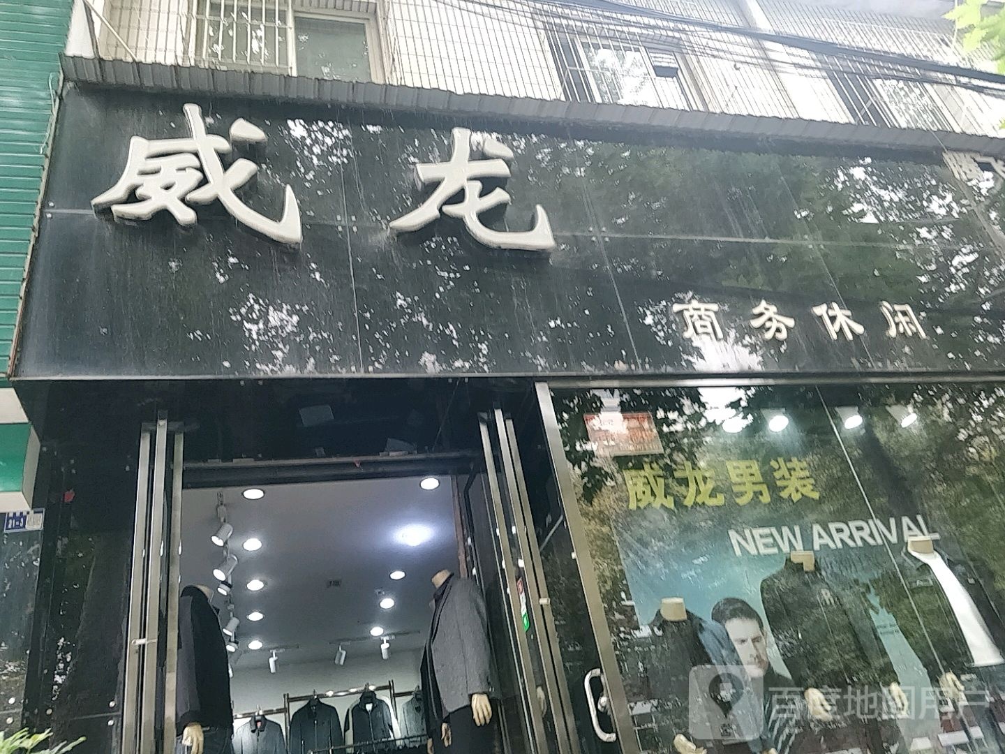 威龙晌午休闲