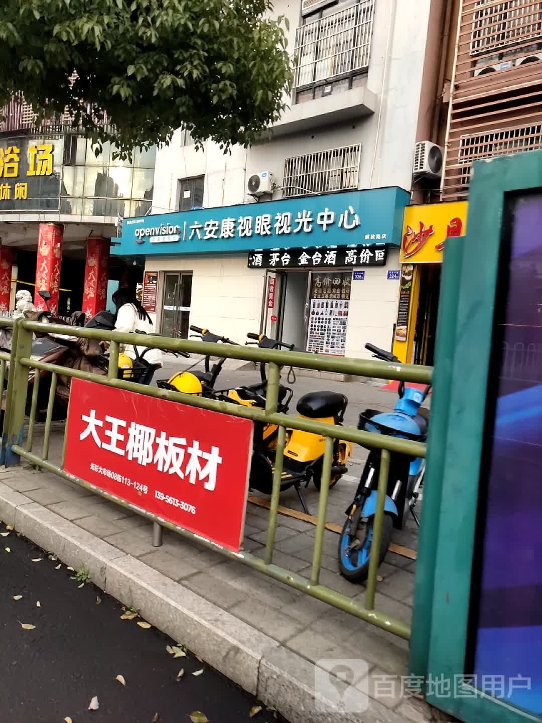 六安康视眼视光中心(解放路店)