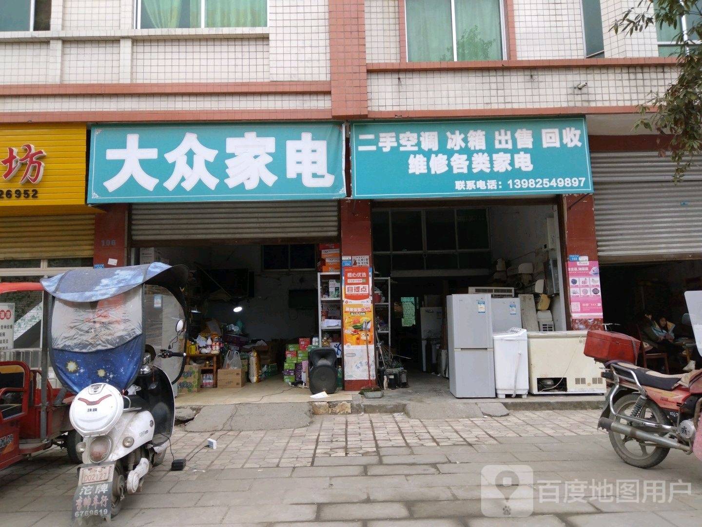 大众家电维修(花园街店)