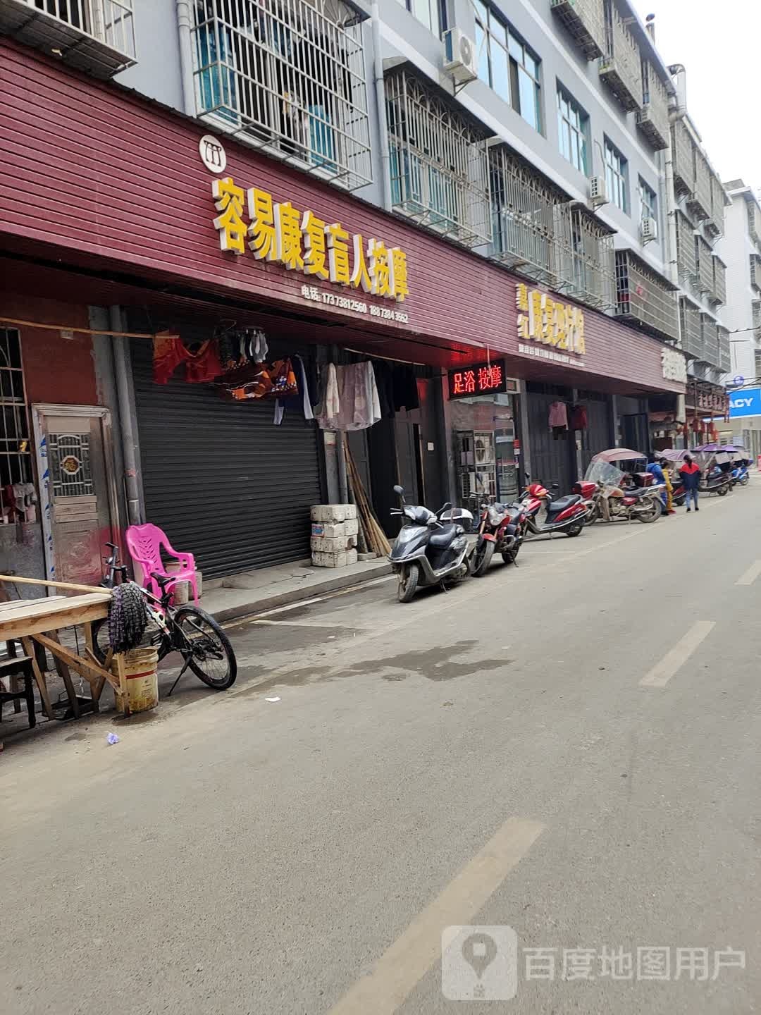 容易康复盲人按摩(白溪店)