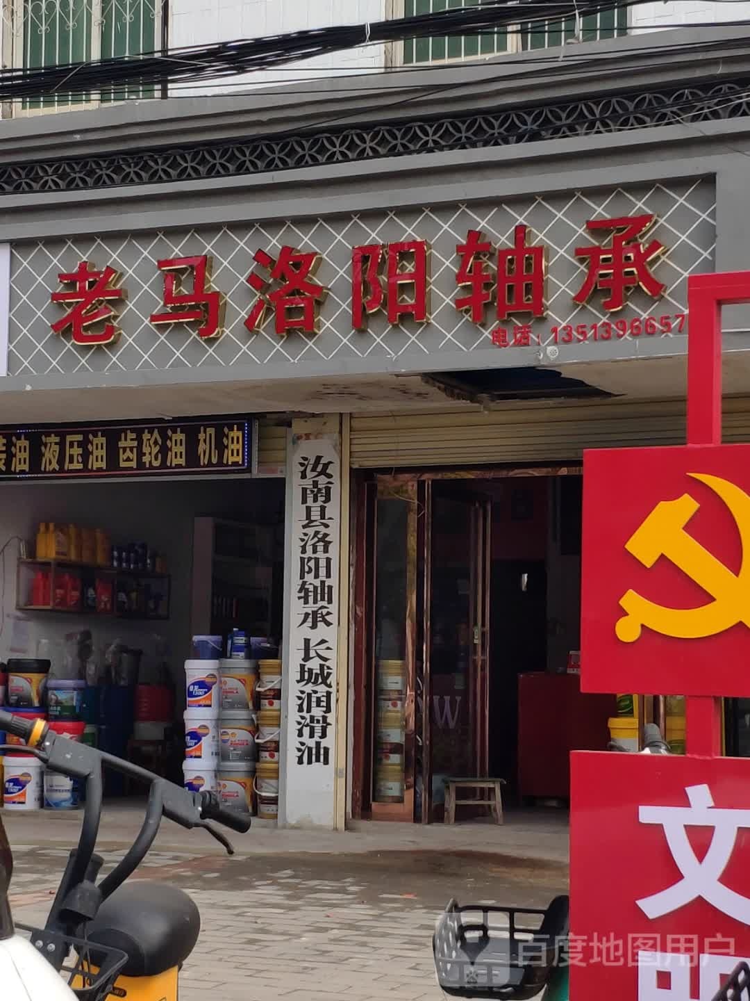 汝南县长城润滑油(南海大道店)