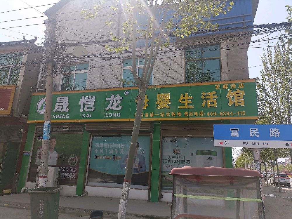 太康县芝麻洼乡晟恺龙母婴生活馆(平安大道店)