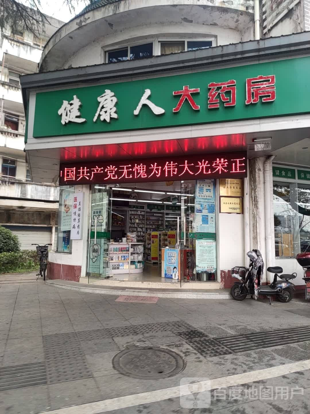 健康人药房房(滨江中路店)