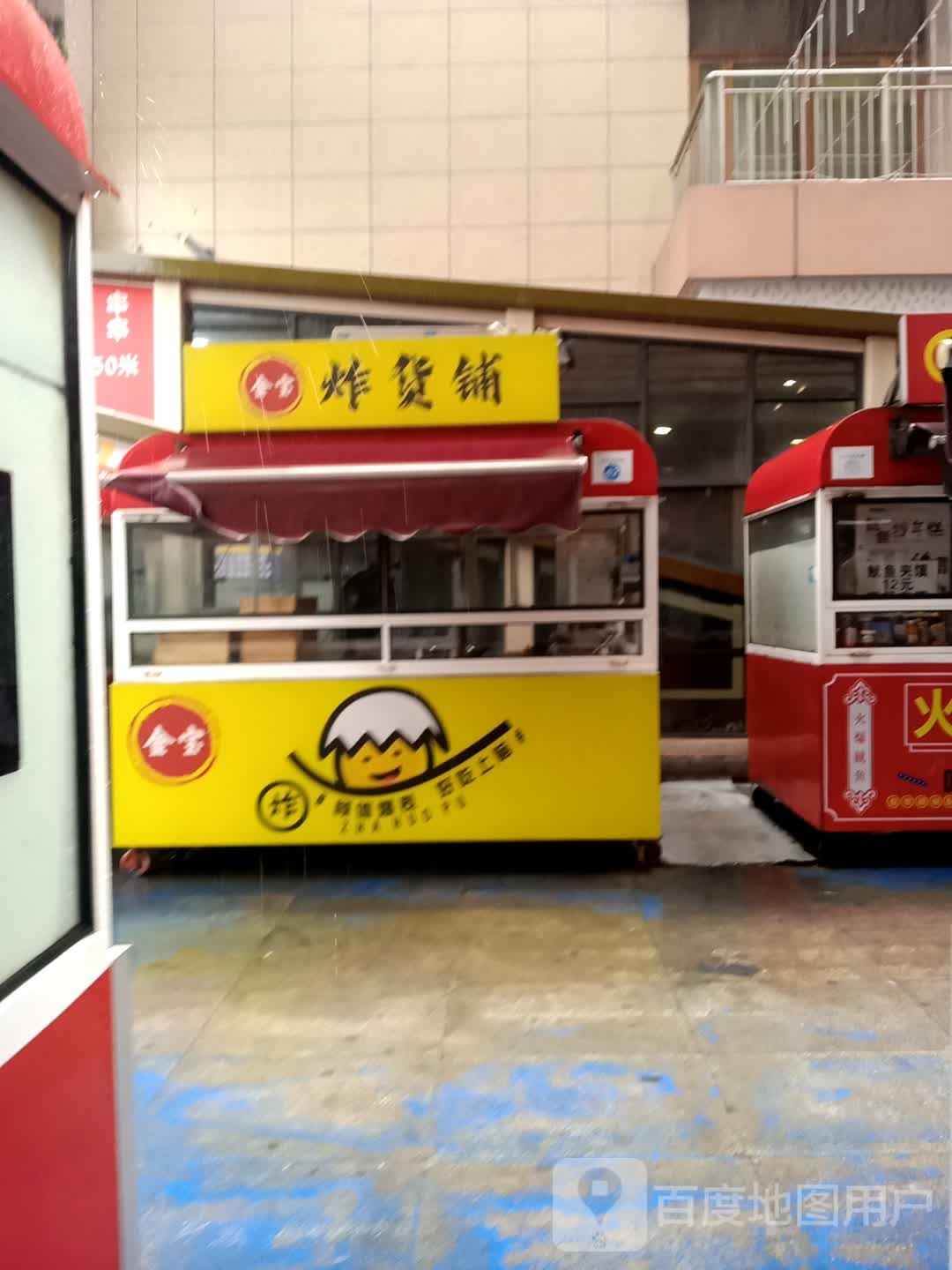 金宝炸货铺(荣盛国际街区店)