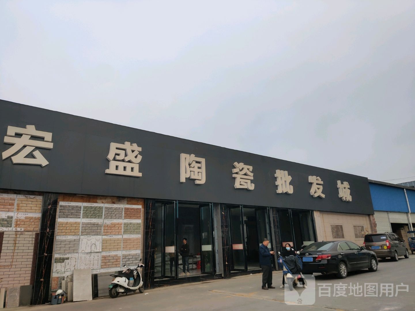 宏盛陶瓷批发城(闽商新丰源建材市场店)