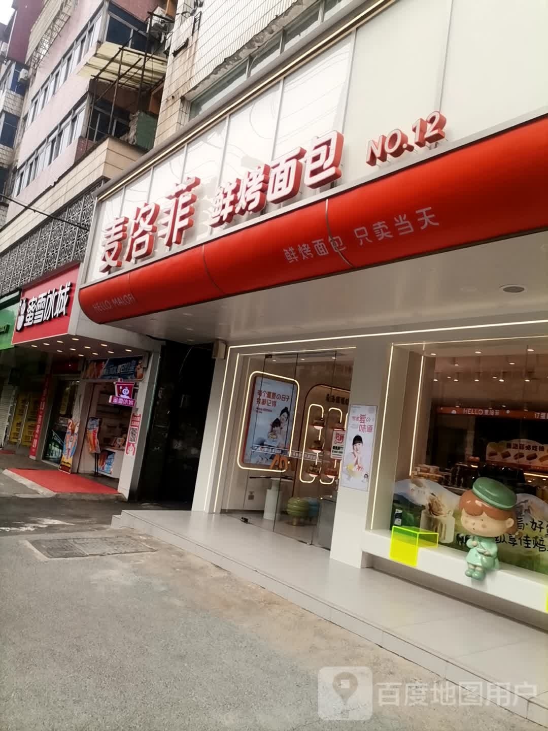 麦洛菲鲜考面包(城南店)