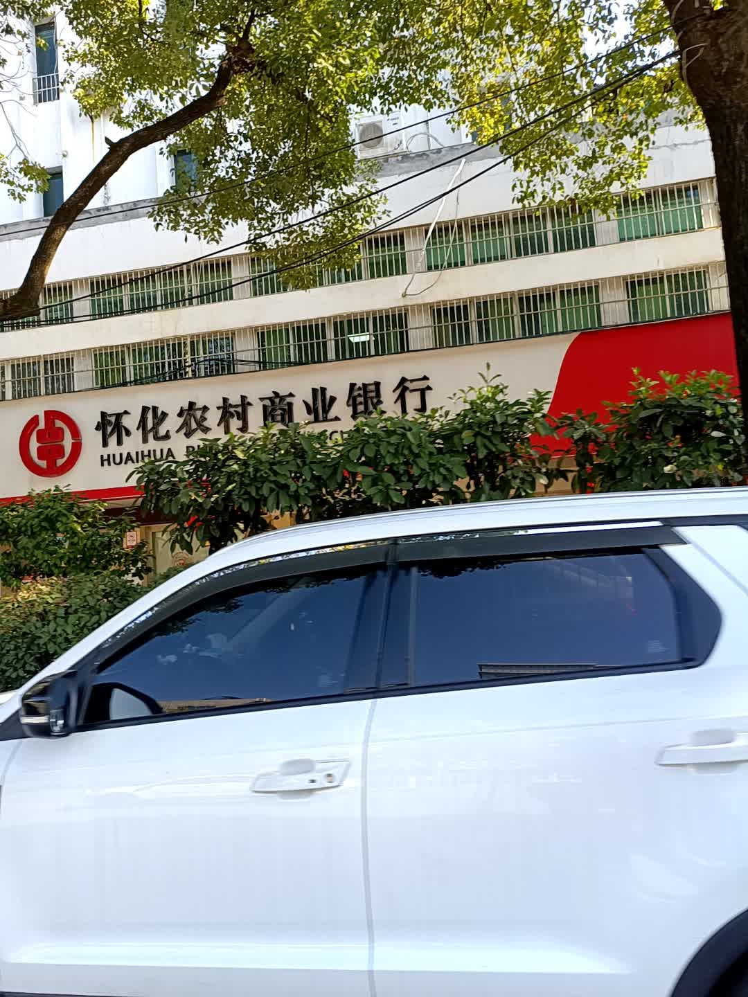 怀化农村商业银行(新桥支行)