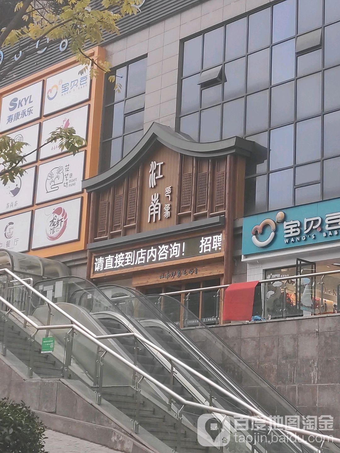 江南水印象足道(北京北路店)