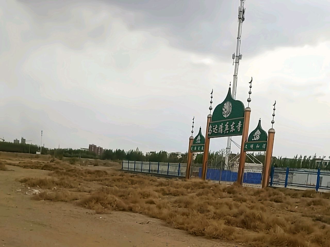 乌达清真东寺