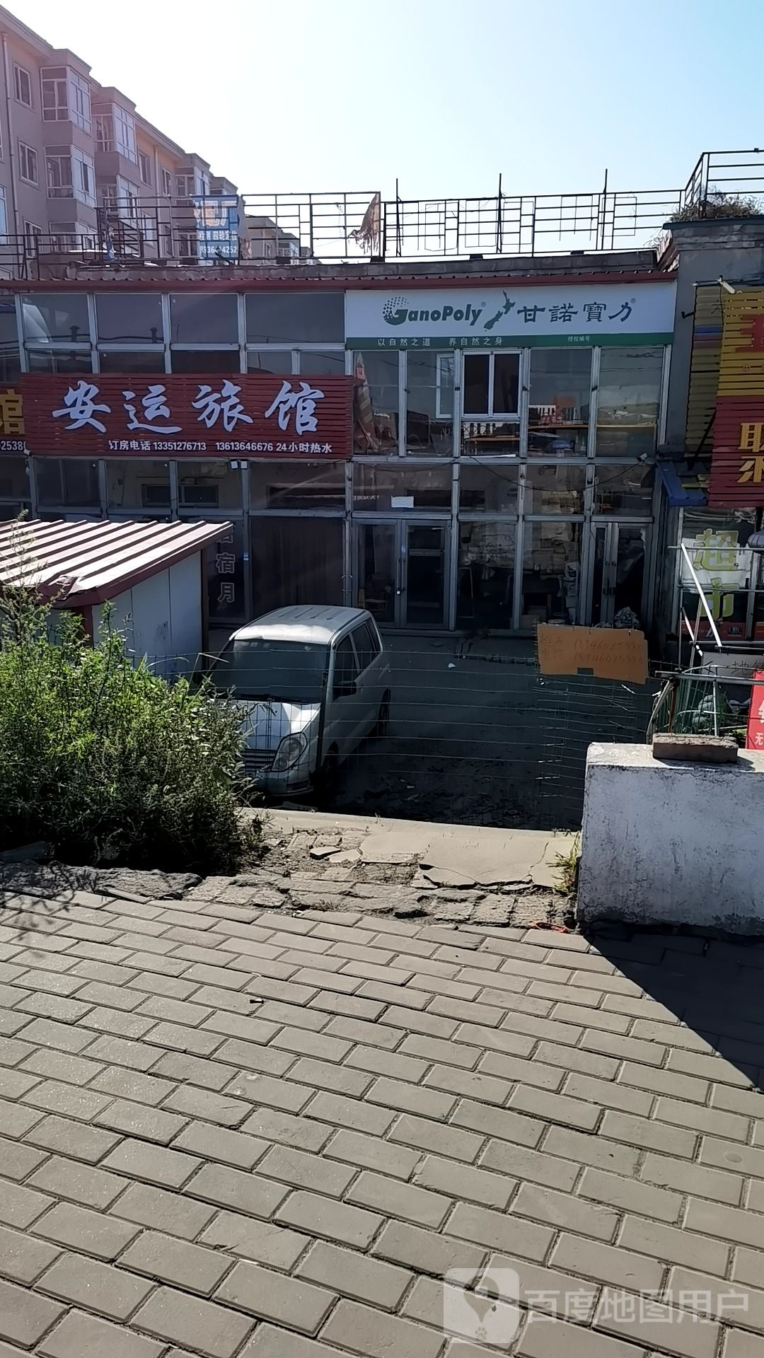 安运旅馆