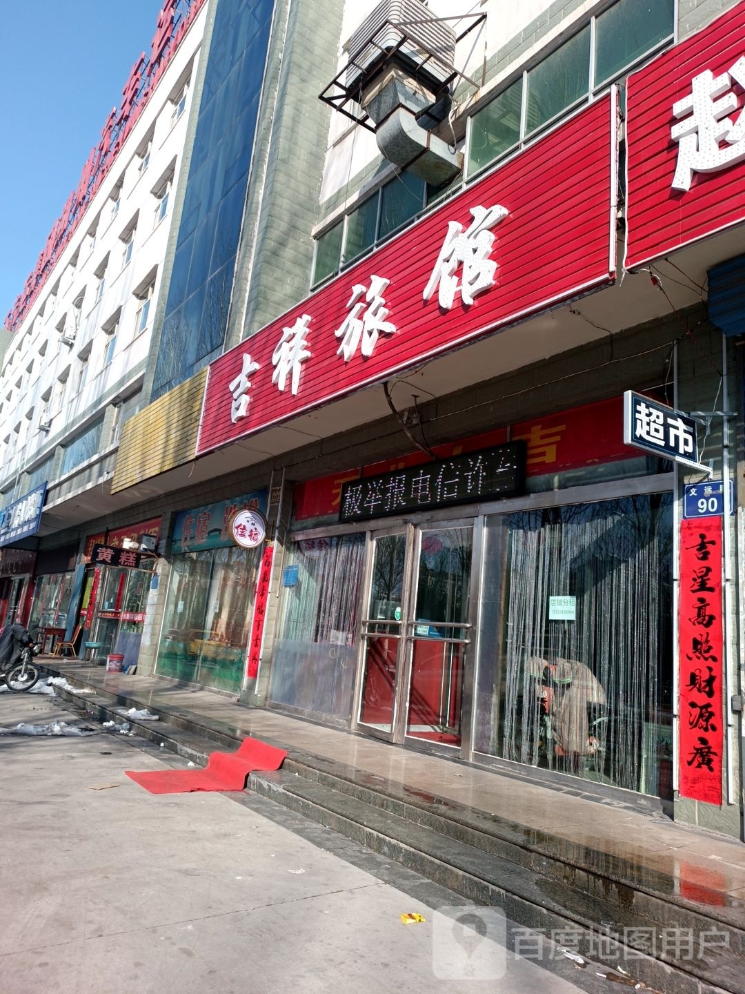 吉祥旅馆(文远路店)