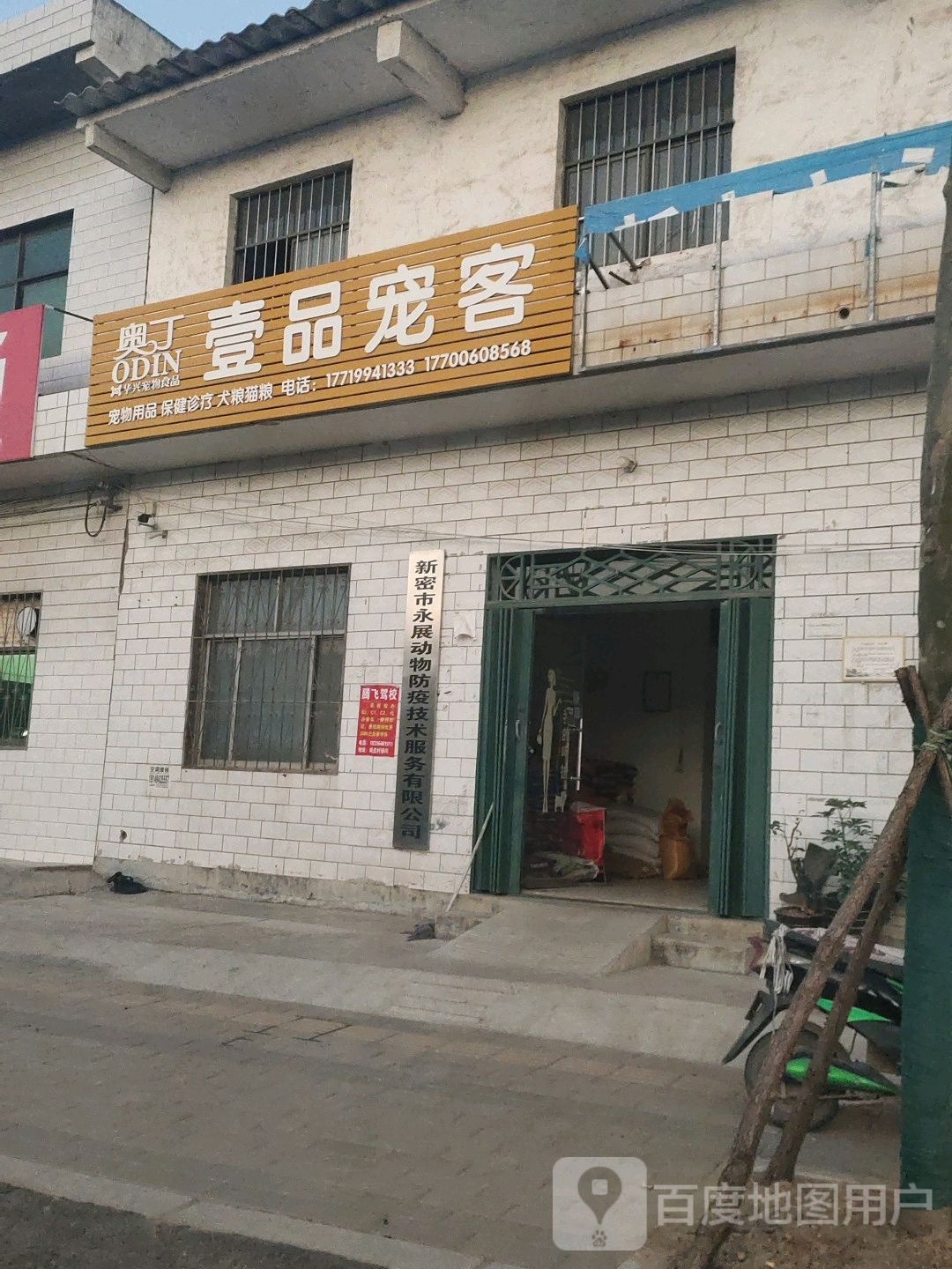 新密市永展动物防疫服务公司