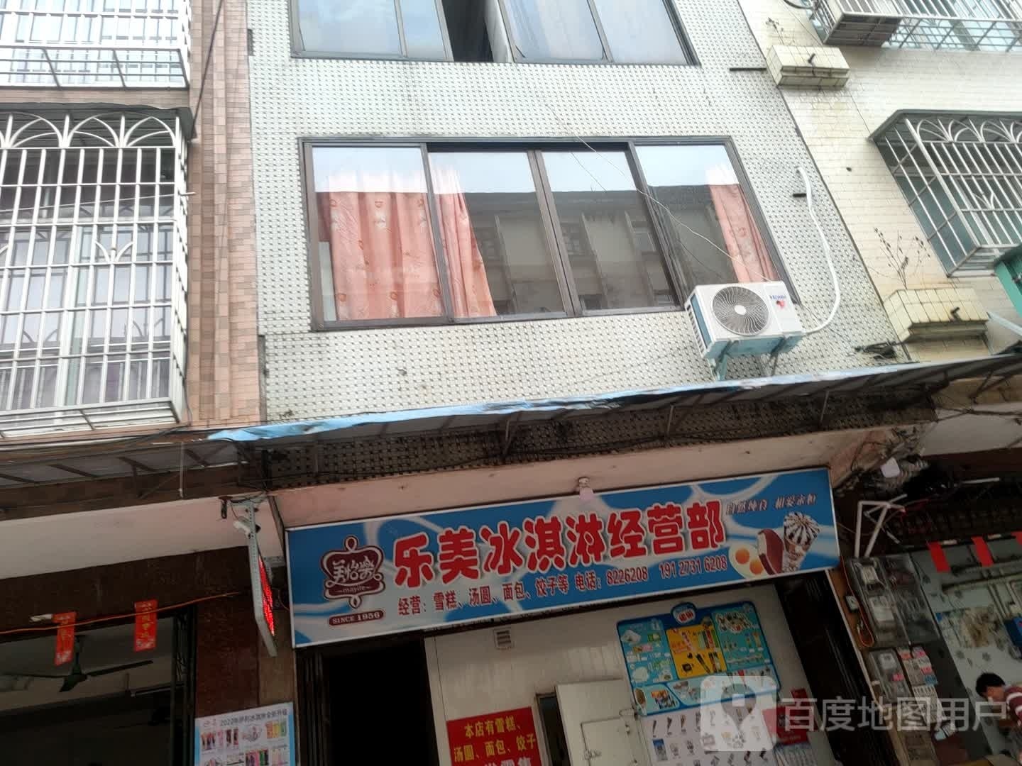 乐美冰淇淋经营部