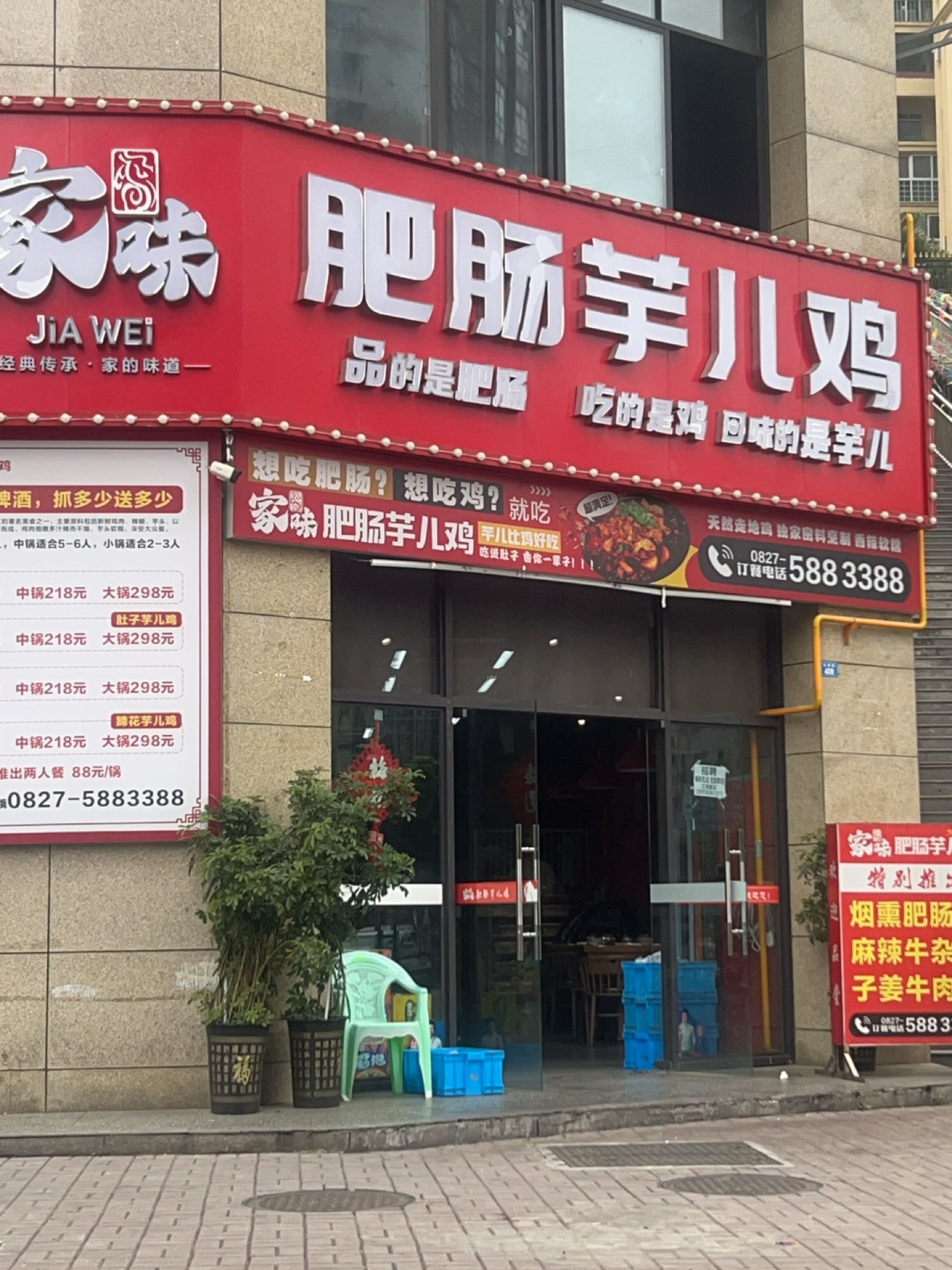 家味肥肠芋儿鸡