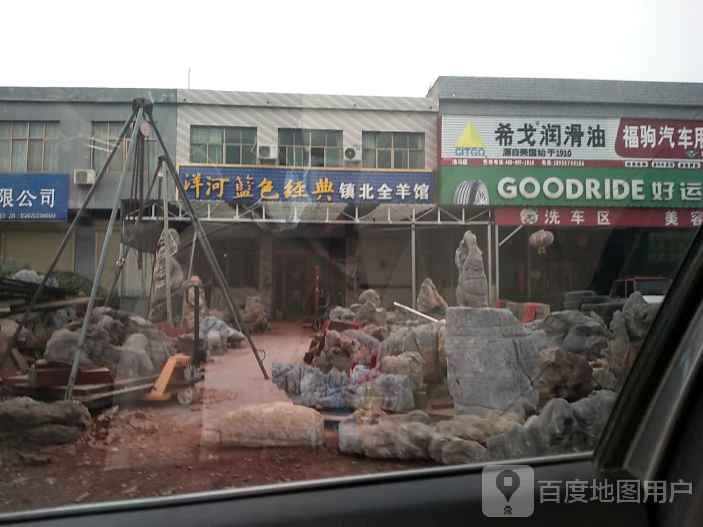 镇北全羊馆