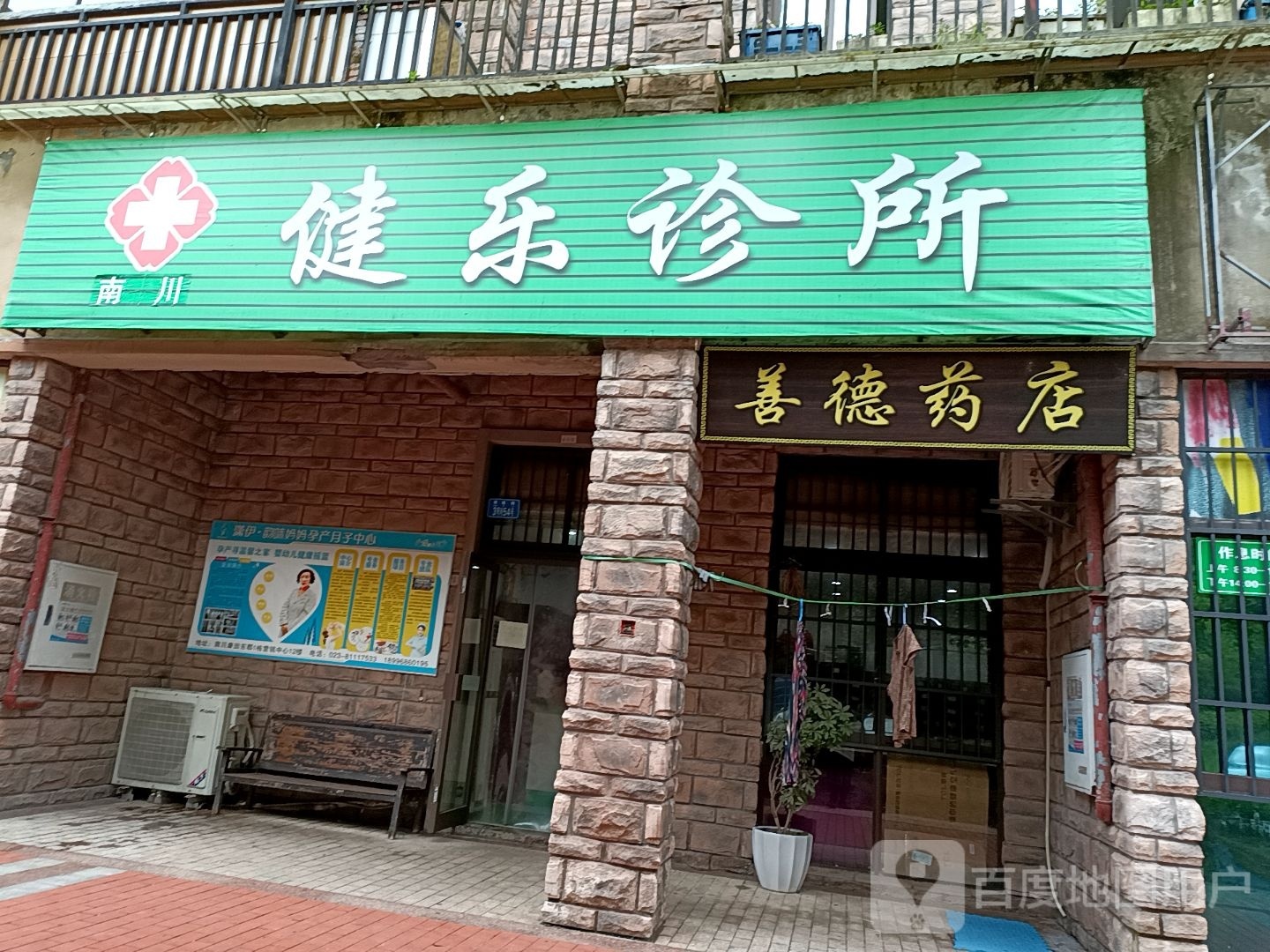 南川健乐诊所(南太路店)