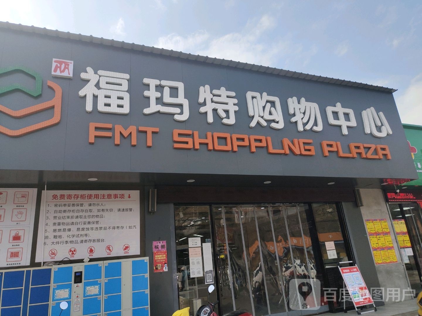 福玛特购物中心(宝冯公路店)