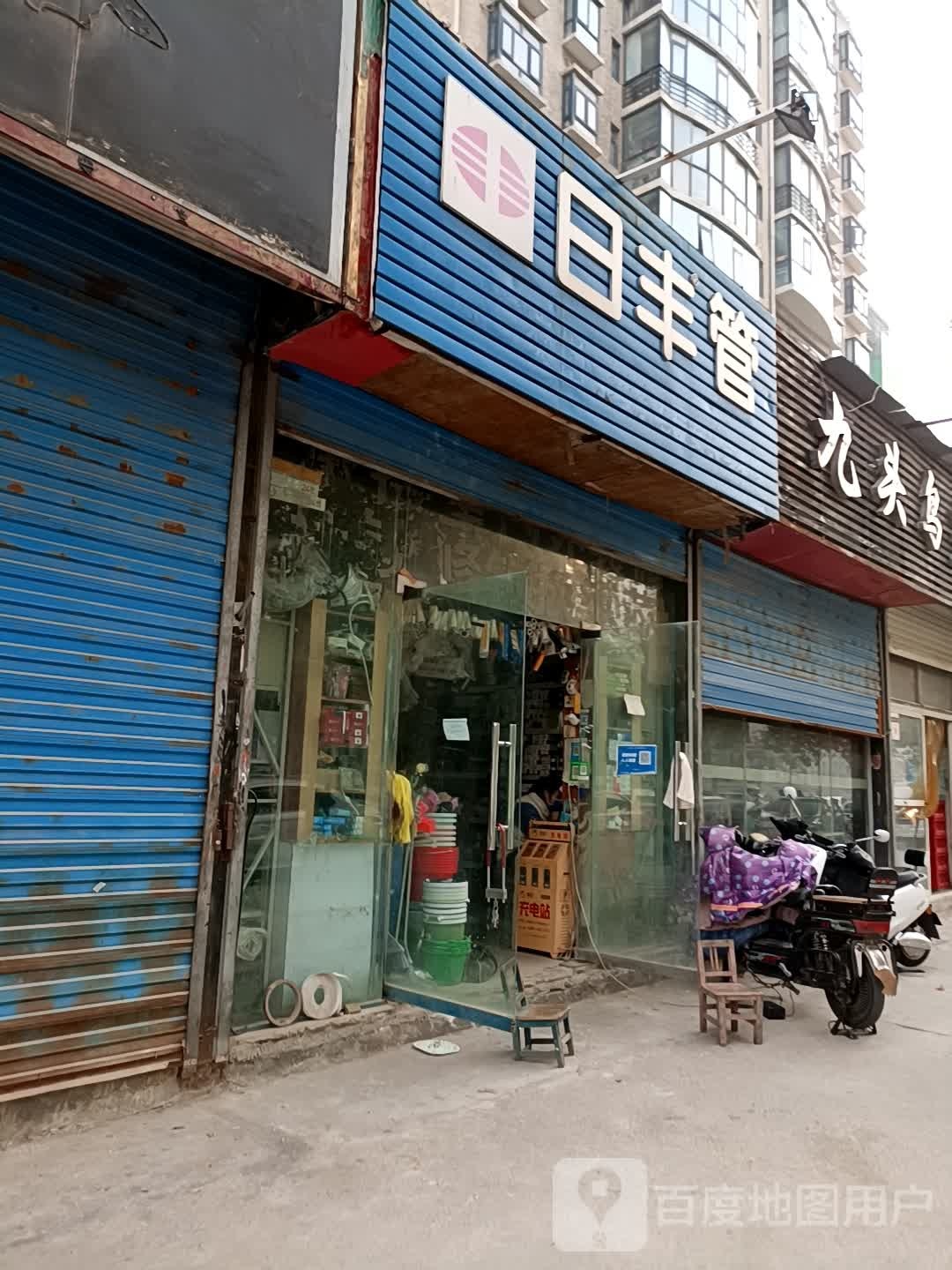 日丰管(明鸿路店)