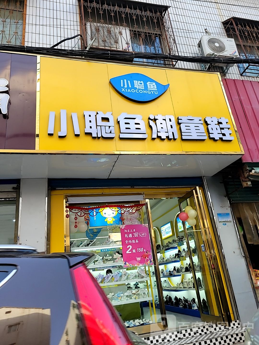 新密市小聪鱼潮童鞋(长宁街店)