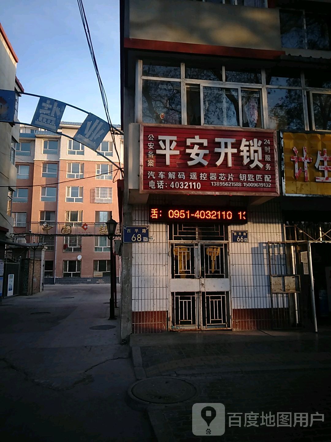 平安开锁(西平路店)