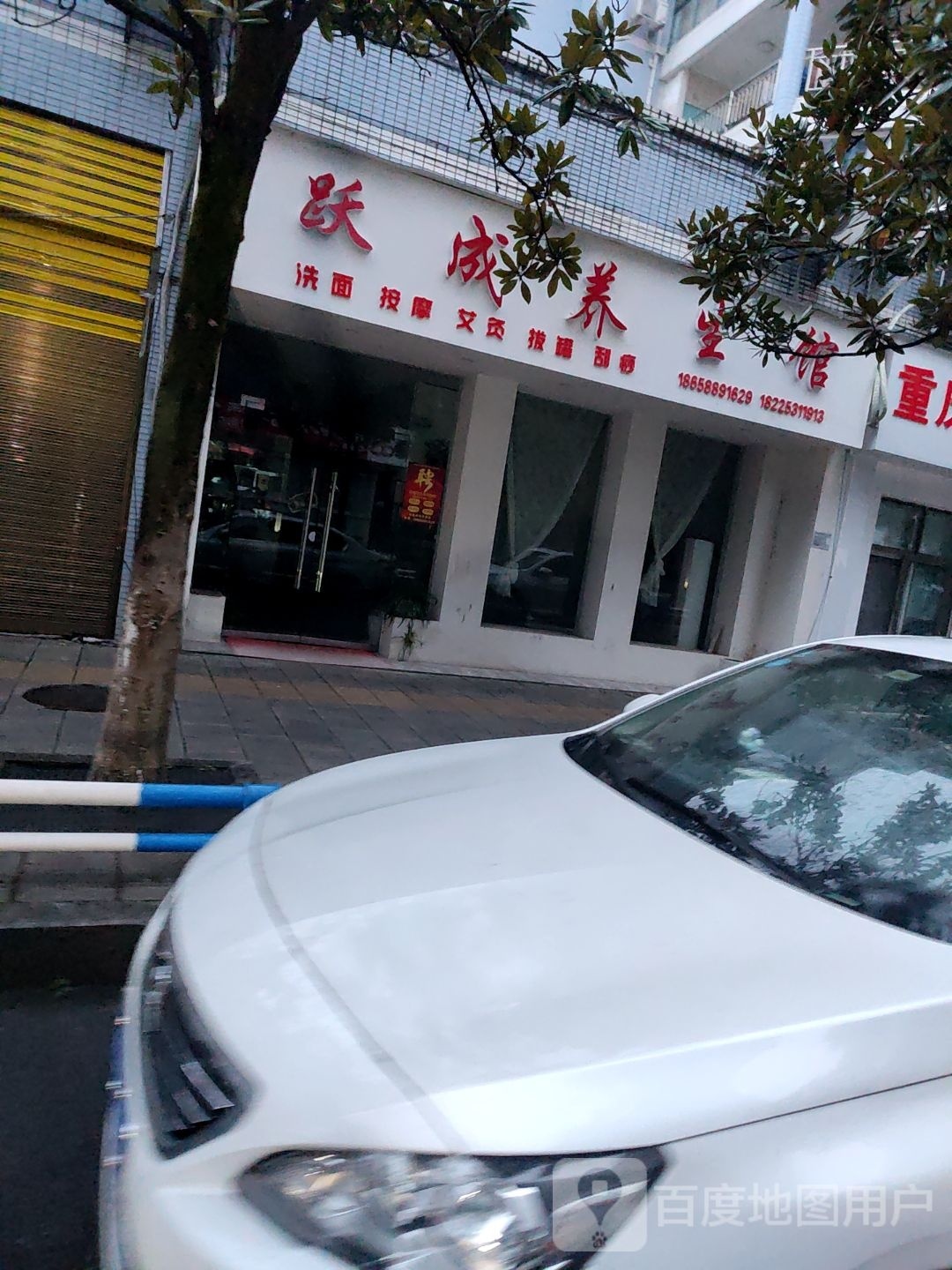 跃成养生会(杨梅巷店)